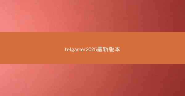 telgamer2025最新版本