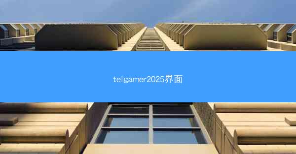 telgamer2025界面