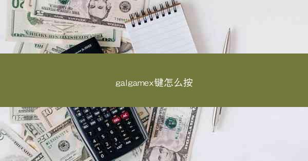galgamex键怎么按
