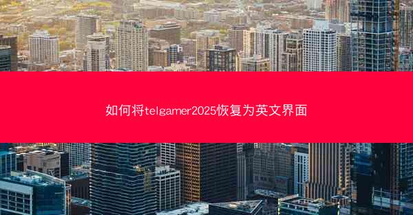 如何将telgamer2025恢复为英文界面