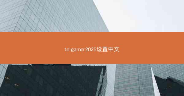 telgamer2025设置中文