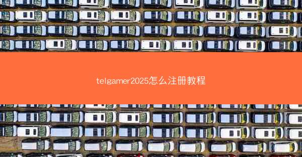telgamer2025怎么注册教程