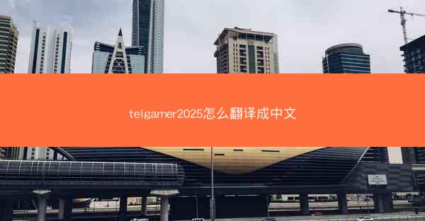 telgamer2025怎么翻译成中文