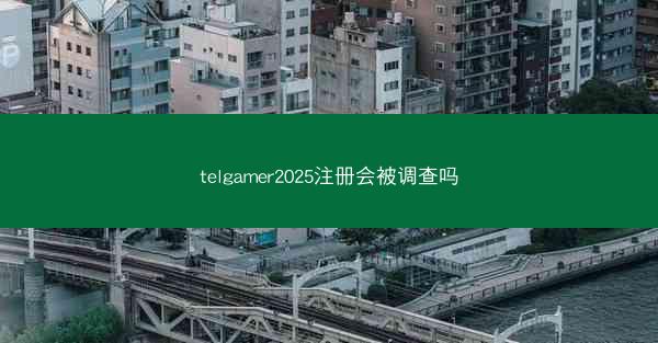 telgamer2025注册会被调查吗