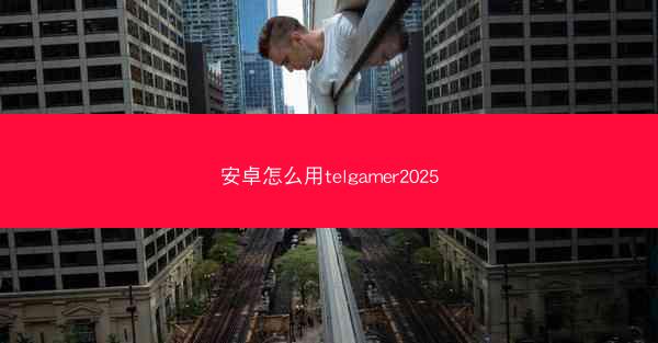 安卓怎么用telgamer2025