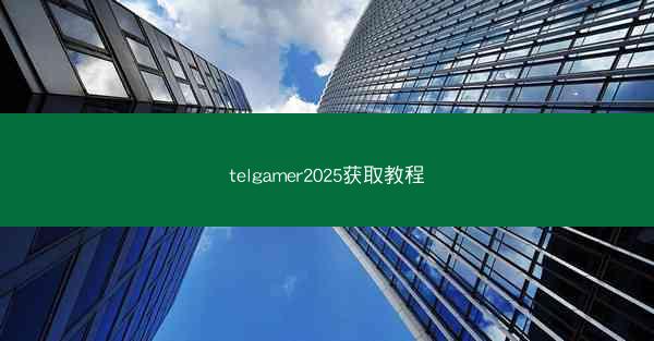 telgamer2025获取教程
