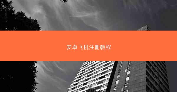 安卓飞机注册教程