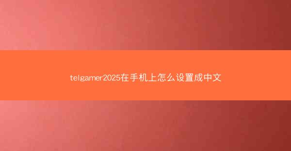 telgamer2025在手机上怎么设置成中文