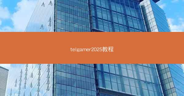telgamer2025教程