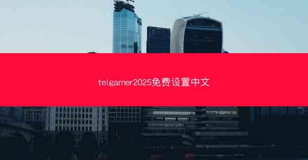 telgamer2025免费设置中文