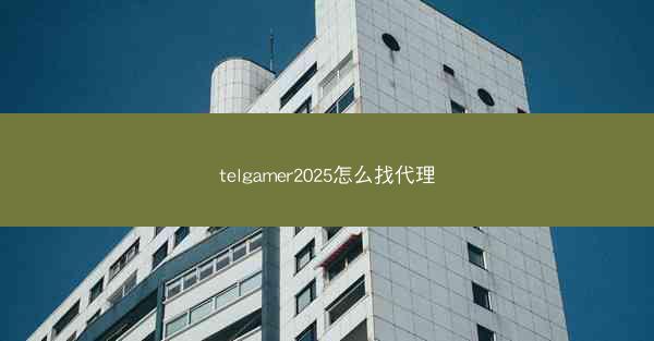 telgamer2025怎么找代理