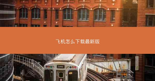 飞机怎么下载最新版