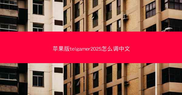 苹果版telgamer2025怎么调中文