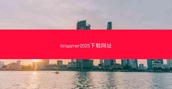 telgamer2025下载网址