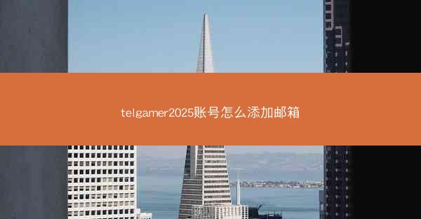 telgamer2025账号怎么添加邮箱
