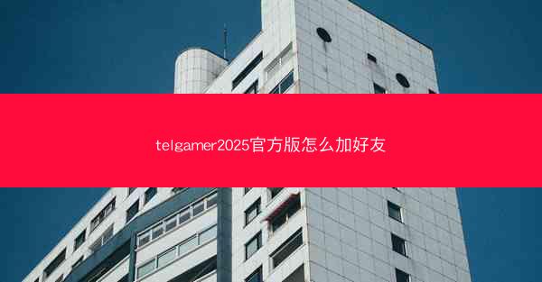 telgamer2025官方版怎么加好友