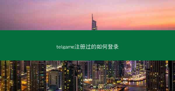 telgame注册过的如何登录
