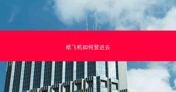 纸飞机如何登进去