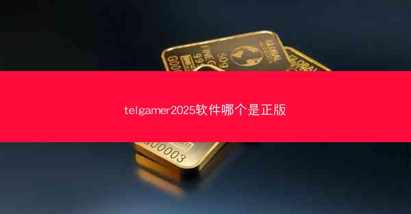 telgamer2025软件哪个是正版