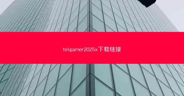 telgamer2025x下载链接