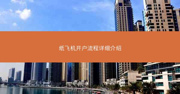 纸飞机开户流程详细介绍
