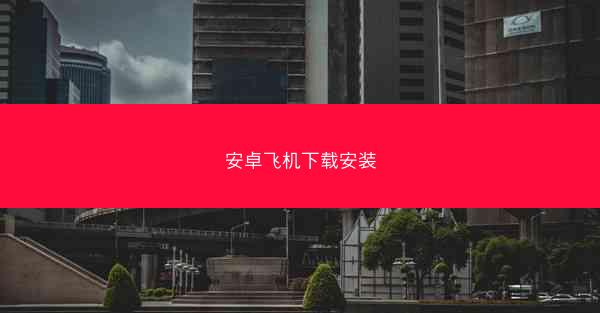 安卓飞机下载安装