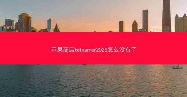 苹果商店telgamer2025怎么没有了