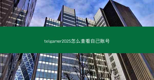 telgamer2025怎么查看自己账号