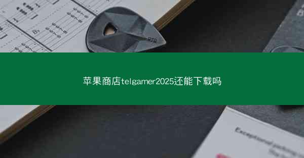 苹果商店telgamer2025还能下载吗