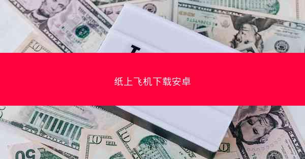 纸上飞机下载安卓