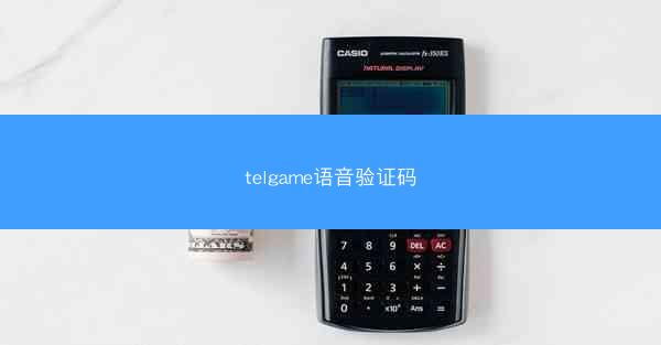 telgame语音验证码