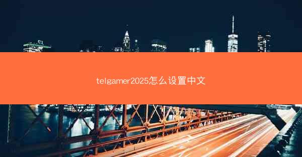 telgamer2025怎么设置中文