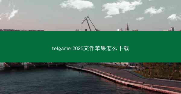 telgamer2025文件苹果怎么下载