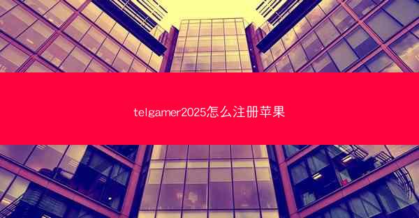 telgamer2025怎么注册苹果