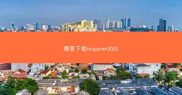 哪里下载telgamer2025