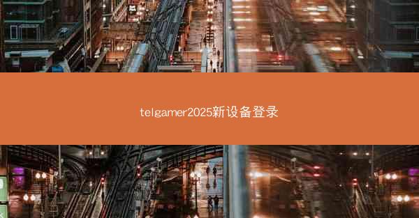 telgamer2025新设备登录