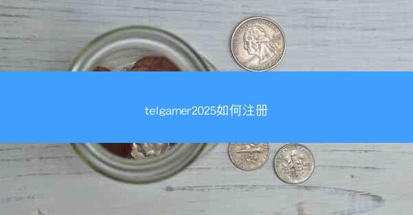 telgamer2025如何注册