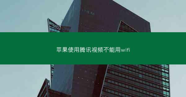 苹果使用腾讯视频不能用wifi