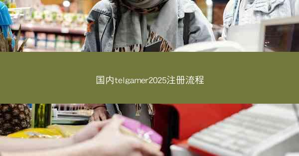 国内telgamer2025注册流程