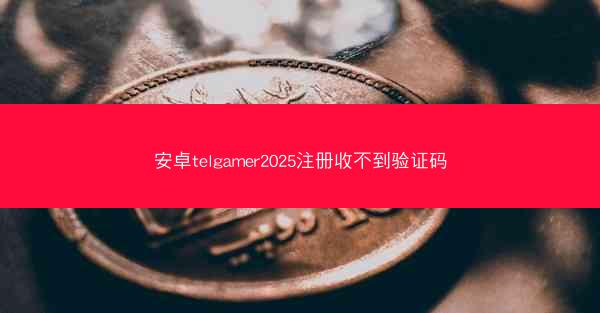 安卓telgamer2025注册收不到验证码