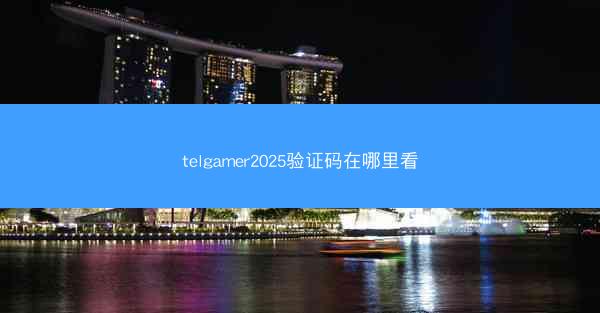 telgamer2025验证码在哪里看