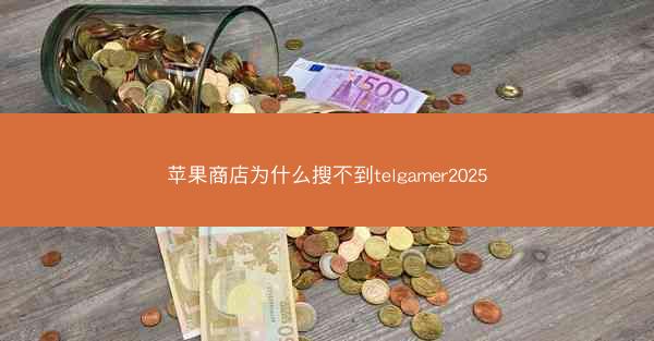 苹果商店为什么搜不到telgamer2025