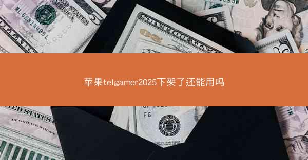 苹果telgamer2025下架了还能用吗