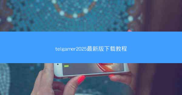 telgamer2025最新版下载教程