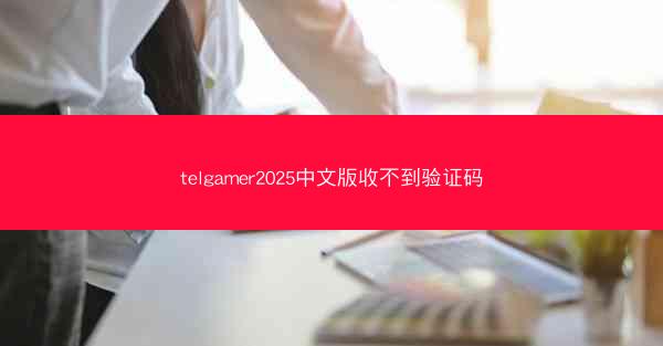telgamer2025中文版收不到验证码