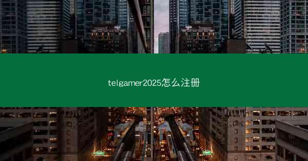 telgamer2025怎么注册