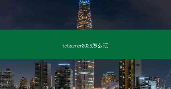 telgamer2025怎么玩