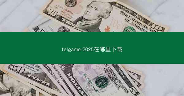 telgamer2025在哪里下载