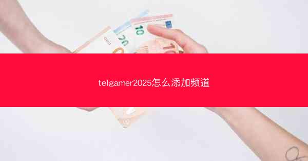 telgamer2025怎么添加频道