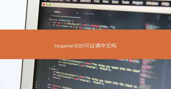 telgamer2025可以调中文吗